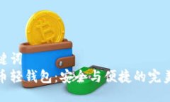 及关键词  比特币轻钱包：