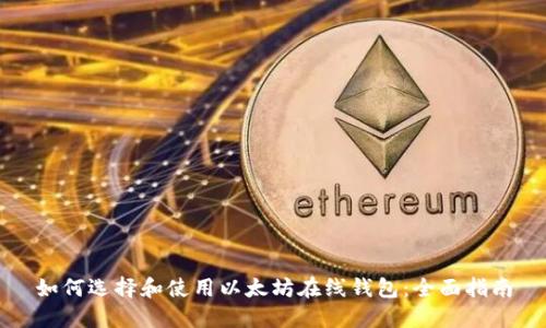 如何选择和使用以太坊在线钱包：全面指南