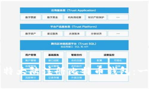 如何在比特大陆注册比特币钱包：一步步指南