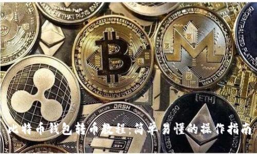 比特币钱包转币教程：简单易懂的操作指南