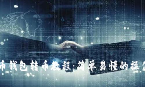 比特币钱包转币教程：简单易懂的操作指南