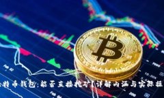 比特币钱包：能否直接挖