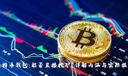 比特币钱包：能否直接挖矿？详解内涵与实际操作