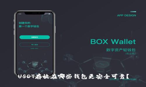 USDT存放在哪些钱包更安全可靠？