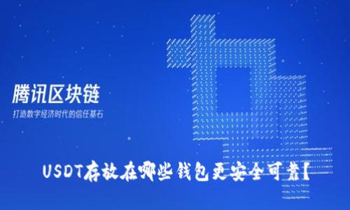 USDT存放在哪些钱包更安全可靠？