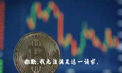 抱歉，我无法满足这一请