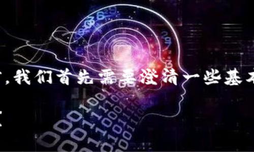 在讨论“tokenim只知道地址和密码能找回吗”这个问题前，我们首先需要澄清一些基本概念，尤其是关于区块链钱包、密钥和安全性的相关知识。

### Tokenim钱包找回方式解析：地址和密码是否够用？