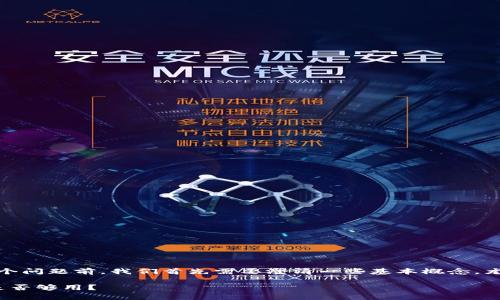 在讨论“tokenim只知道地址和密码能找回吗”这个问题前，我们首先需要澄清一些基本概念，尤其是关于区块链钱包、密钥和安全性的相关知识。

### Tokenim钱包找回方式解析：地址和密码是否够用？