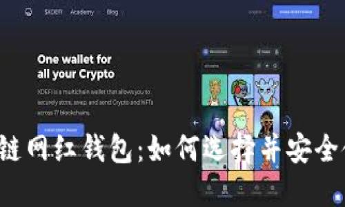 区块链网红钱包：如何选择并安全使用？