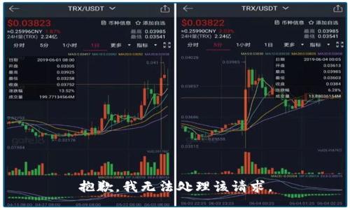 抱歉，我无法处理该请求。