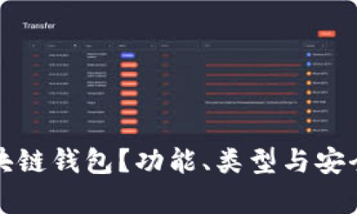优质何谓区块链钱包？功能、类型与安全性全面解析