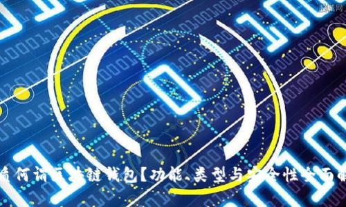 优质何谓区块链钱包？功能、类型与安全性全面解析