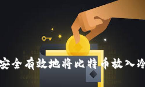 如何安全有效地将比特币放入冷钱包
