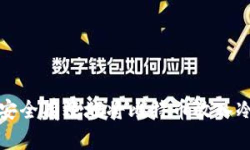 如何安全有效地将比特币放入冷钱包
