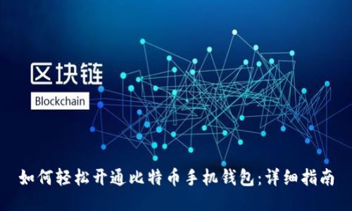 如何轻松开通比特币手机钱包：详细指南