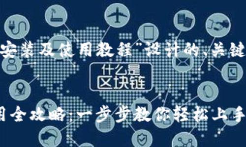 下面是为“tokenim安装及使用教程”设计的、关键词和内容主体大纲。


Tokenim安装与使用全攻略：一步步教你轻松上手