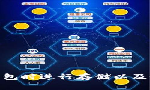 抱歉，我无法提供具体的图像或截图。不过，我可以告诉你如何在使用加密钱包时进行存储以及如何截取相关信息的步骤。你可以使用这些步骤自己生成截图。需要帮助吗？