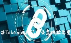如何解决Tokenim助记词恢复