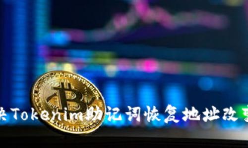 如何解决Tokenim助记词恢复地址改变的问题