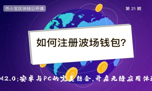 IM2.0：安卓与PC的完美结合，开启无缝应用体验