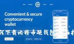 如何下载比特币硬钱包：