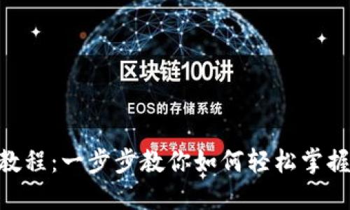 Tokenim使用教程：一步步教你如何轻松掌握这款优秀工具