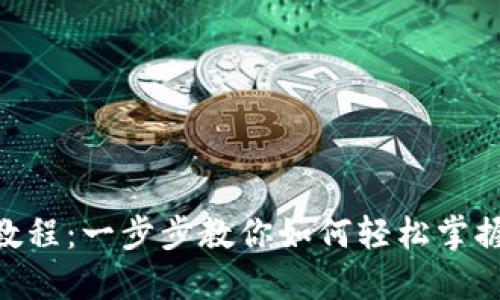 Tokenim使用教程：一步步教你如何轻松掌握这款优秀工具