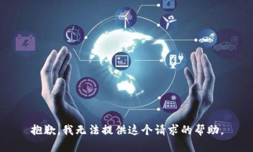 抱歉，我无法提供这个请求的帮助。