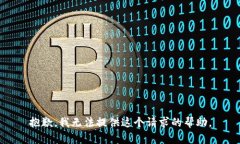 抱歉，我无法提供这个请