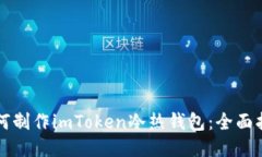如何制作imToken冷热钱包：