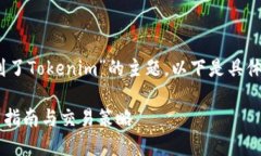 这是一个关于“CEX转到了