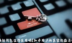 区块链钱包值得使用吗？