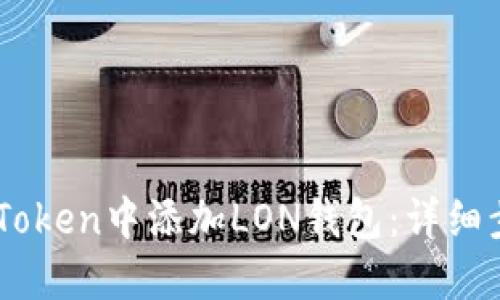 如何在ImToken中添加LON钱包：详细步骤与指南