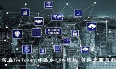 如何在ImToken中添加LON钱包