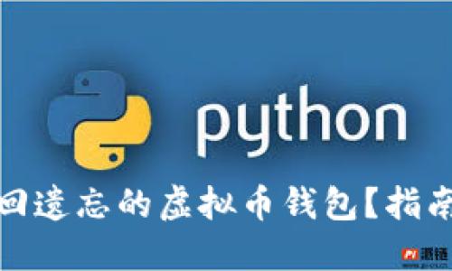 如何找回遗忘的虚拟币钱包？指南与建议