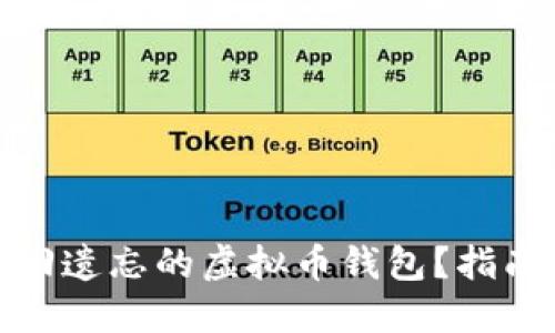 如何找回遗忘的虚拟币钱包？指南与建议