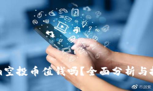 Tokenim空投币值钱吗？全面分析与投资前景