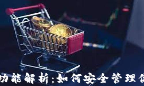 
比特币钱包的功能解析：如何安全管理你的比特币资产