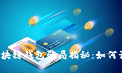 2023年区块链钱包骗局揭秘：如何识别与防范