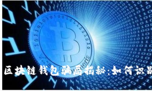 2023年区块链钱包骗局揭秘：如何识别与防范