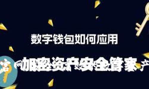 imToken官网：安全、高效的数字资产管理平台