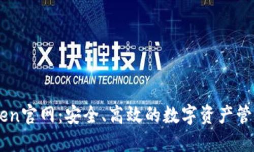 imToken官网：安全、高效的数字资产管理平台