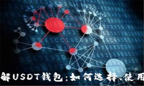 олитик
    全面了解USDT钱包：如何选择、使用与安全保障