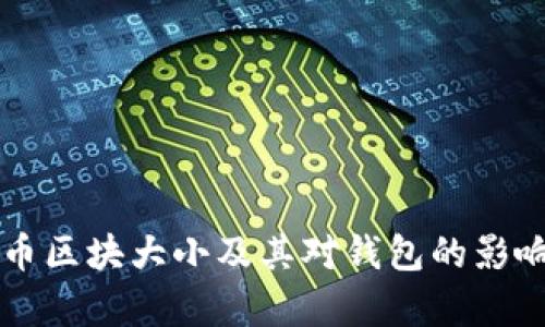 比特币区块大小及其对钱包的影响分析