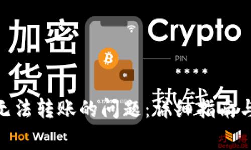 解决imToken无法转账的问题：详细指南与常见故障排除