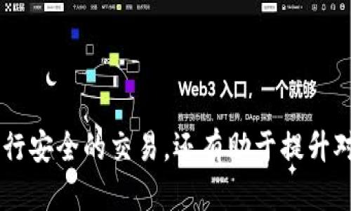   比特币钱包地址生成的关键算法解析及应用 / 
 guanjianci 比特币, 钱包地址, 加密算法, 区块链技术 /guanjianci 

### 内容主体大纲

1. 引言
   - 介绍比特币钱包地址的基本概念
   - 强调比特币在数字货币中的重要性

2. 什么是比特币钱包地址
   - 定义比特币钱包地址
   - 钱包地址的作用和重要性

3. 比特币地址的生成过程
   - 概述生成流程
   - 介绍公钥与私钥的关系

4. 关键算法详解
   - SHA-256算法
     - SHA-256的基本原理和流程
     - 在比特币地址生成中的作用
   - RIPEMD-160算法
     - RIPEMD-160的基本原理和流程
     - 在比特币地址生成中的作用

5. 钱包地址的种类
   - P2PKH地址
   - P2SH地址
   - Bech32（SegWit）地址
   - 各类钱包地址的特点和用途

6. 为什么选择特定算法生成钱包地址
   - 安全性
   - 效率
   - 可扩展性

7. 比特币钱包地址的安全性
   - 什么因素影响地址的安全性
   - 安全使用比特币钱包的最佳实践

8. 常见问题解答
   - 收集用户常见疑惑，给出详细解答

9. 结论
   - 总结比特币钱包地址算法的重要性
   - 未来发展趋势的展望

### 内容展开

#### 1. 引言

在数字货币的世界中，比特币作为最早出现的加密货币，凭借其去中心化、匿名性和安全性等特点，引起了广泛的关注。与传统货币不同，比特币使用钱包地址来管理和存储资产。本文将深入探讨比特币钱包地址生成的重要算法，帮助您更好地理解这一关键领域。

#### 2. 什么是比特币钱包地址

比特币钱包地址是用于接收和发送比特币的一串字符，它可以视为一种数字身份标识。用户通过这个地址可以进行交易，而不需要透露其真实身份。钱包地址通常以字母和数字的组合构成，长度固定，确保了其唯一性和安全性。

钱包地址的作用不仅在于接收比特币，还对交易的安全性和隐私保护起着关键作用。用户可以通过钱包地址与其他用户进行高效、安全的交易，这是比特币网络的基础。

#### 3. 比特币地址的生成过程

比特币地址的生成涉及一系列复杂的步骤，首先需要生成一对公钥和私钥。私钥是一个保密的信息，只有用户自己知道，而公钥则是公开的，可以与他人分享。

生成公钥后，通过特定的算法将公钥转化为钱包地址。这一过程涉及对公钥进行双重哈希计算，以确保安全性和唯一性。最终生成的钱包地址即为用户在比特币网络中的身份象征。

#### 4. 关键算法详解

###### SHA-256算法

SHA-256（安全哈希算法256位）是比特币钱包地址生成中的重要算法。这种算法以其安全性和可靠性著称，广泛应用于数据加密和身份验证。

SHA-256算法通过对输入数据进行多次处理，生成固定长度的256位哈希值。这个哈希值不仅唯一标识了输入数据，还具有不可逆性，难以通过哈希值反推回原始数据。在比特币中，SHA-256负责对公钥进行哈希处理，使得生成的钱包地址难以被伪造。

###### RIPEMD-160算法

RIPEMD-160是一种快速且安全的哈希算法，主要用于加密货币的地址生成。它是对SHA-256输出的进一步处理，将结果压缩为160位的长度。通过这一步骤，生成的钱包地址体积变小，便于存储和处理。

RIPEMD-160增强了比特币钱包地址的安全性，使其易于识别和分辨，从而为用户提供更高效的交易体验。

#### 5. 钱包地址的种类

比特币钱包地址有多种不同类型，每种类型根据其生成方式和使用场景有各自的特点： 

- **P2PKH地址**：这是比特币最初的地址格式，以1开头，适用于普通用户的交易。
- **P2SH地址**：以3开头，通常用于多重签名操作，为安全性提供了保障。
- **Bech32（SegWit）地址**：以bc1开头，旨在提高链上交易的效率和降低交易费用，支持新的隔离见证技术。

#### 6. 为什么选择特定算法生成钱包地址

在生成比特币钱包地址时，选择特定的加密算法至关重要，主要有以下几点原因：

- **安全性**：如SHA-256和RIPEMD-160两种算法的结合使用，确保了地址的安全性，防止了各种攻击方式。
- **效率**：算法的快速性保证了在比特币网络中交易的快速确认，降低了用户的等待时间。
- **可扩展性**：随着比特币网络的不断发展，强大的算法能够支持未来可能出现的新功能和技术。

#### 7. 比特币钱包地址的安全性

比特币钱包地址的安全性直接关系到用户资产的安全。影响因素主要包括：

- **私钥的保护**：私钥是比特币资产的关键，一旦泄露，用户的资产将面临被盗的风险。
- **交易安全**：确保通过安全渠道进行交易，防止中间人攻击等情况的发生。
- **使用最佳实践**：用户应选择使用声誉良好的钱包服务，定期备份私钥和恢复助记词，并确保使用两步验证等安全措施来增强钱包的安全性。

#### 8. 常见问题解答

在这一部分，我们将收集用户最常见的疑问，并提供详细解答：

1. **比特币钱包地址是如何生成的？**
   
   比特币钱包地址的生成是一个多步骤的过程，用户首先需要生成一对公钥和私钥，通过SHA-256和RIPEMD-160算法进行处理，最终生成地址。具体流程包括：
   - 生成私钥
   - 从私钥导出公钥
   - 对公钥进行SHA-256哈希
   - 对SHA-256的结果进行RIPEMD-160哈希
   - 添加版本前缀和校验和，最终生成比特币地址

2. **比特币地址的安全性如何？**
   
   比特币地址的安全性依赖于多种因素，主要是哈希算法的强度和私钥的保密措施。用户建议将私钥离线存储，使用硬件钱包等方式来保障安全，同时定期监测账户活动以防止潜在的安全隐患。确保钱包软件保持更新，并使用多人多签名提高交易的安全性。

3. **P2PKH和P2SH地址有什么区别？**
   
   P2PKH（Pay to Public Key Hash）地址是以1开头的传统地址格式，适用于单一用户的交易。而P2SH（Pay to Script Hash）地址是以3开头的，除了支持单用户交易外，还可用于多重签名交易，提供额外的安全验证。选择地址格式通常根据用户的需求而定。

4. **为什么有不同类型的比特币地址？**
   
   不同类型的比特币地址主要是为了满足不同的使用场景和安全需求。随着技术的不断发展，出现了更为高效和安全的地址格式，如SegWit地址，用户可以根据自己的需求选择合适的地址类型，以实现更优秀的交易体验。

5. **如何提高比特币钱包的安全性？**
   
   提高比特币钱包安全性的最佳实践包括：
   - 强化私钥保护，如使用硬件钱包
   - 启用两步验证
   - 不在公共网络中使用钱包
   - 定期备份钱包信息，以防损失
   - 及时更新钱包软件以抵御新出现的安全威胁

6. **比特币地址算法的未来趋势是什么？**
   
   未来，随着区块链技术的发展和应用的不断扩大，比特币地址算法将面临新的挑战和机遇。对抗量子计算机的攻击可能会催生下一代更强的加密算法。此外，钱包地址的可用性和用户体验也将不断，推动更人性化的设计。随着更多人参与数字货币生态系统，安全性与私密性的平衡将成为关键发展方向。

#### 9. 结论

比特币钱包地址的生成无疑是一项复杂的技术系统，涉及多个重要的加密算法。理解这些算法的原理和作用，不仅有助于我们使用比特币进行安全的交易，还有助于提升对数字货币整体生态的认识。今后，随着技术的不断演进，比特币钱包和交易过程的安全性和效率将持续增强，为用户提供更优质的服务体验。
