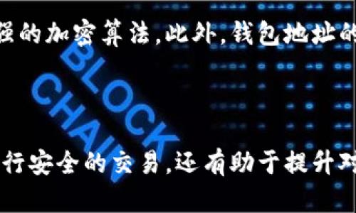   比特币钱包地址生成的关键算法解析及应用 / 
 guanjianci 比特币, 钱包地址, 加密算法, 区块链技术 /guanjianci 

### 内容主体大纲

1. 引言
   - 介绍比特币钱包地址的基本概念
   - 强调比特币在数字货币中的重要性

2. 什么是比特币钱包地址
   - 定义比特币钱包地址
   - 钱包地址的作用和重要性

3. 比特币地址的生成过程
   - 概述生成流程
   - 介绍公钥与私钥的关系

4. 关键算法详解
   - SHA-256算法
     - SHA-256的基本原理和流程
     - 在比特币地址生成中的作用
   - RIPEMD-160算法
     - RIPEMD-160的基本原理和流程
     - 在比特币地址生成中的作用

5. 钱包地址的种类
   - P2PKH地址
   - P2SH地址
   - Bech32（SegWit）地址
   - 各类钱包地址的特点和用途

6. 为什么选择特定算法生成钱包地址
   - 安全性
   - 效率
   - 可扩展性

7. 比特币钱包地址的安全性
   - 什么因素影响地址的安全性
   - 安全使用比特币钱包的最佳实践

8. 常见问题解答
   - 收集用户常见疑惑，给出详细解答

9. 结论
   - 总结比特币钱包地址算法的重要性
   - 未来发展趋势的展望

### 内容展开

#### 1. 引言

在数字货币的世界中，比特币作为最早出现的加密货币，凭借其去中心化、匿名性和安全性等特点，引起了广泛的关注。与传统货币不同，比特币使用钱包地址来管理和存储资产。本文将深入探讨比特币钱包地址生成的重要算法，帮助您更好地理解这一关键领域。

#### 2. 什么是比特币钱包地址

比特币钱包地址是用于接收和发送比特币的一串字符，它可以视为一种数字身份标识。用户通过这个地址可以进行交易，而不需要透露其真实身份。钱包地址通常以字母和数字的组合构成，长度固定，确保了其唯一性和安全性。

钱包地址的作用不仅在于接收比特币，还对交易的安全性和隐私保护起着关键作用。用户可以通过钱包地址与其他用户进行高效、安全的交易，这是比特币网络的基础。

#### 3. 比特币地址的生成过程

比特币地址的生成涉及一系列复杂的步骤，首先需要生成一对公钥和私钥。私钥是一个保密的信息，只有用户自己知道，而公钥则是公开的，可以与他人分享。

生成公钥后，通过特定的算法将公钥转化为钱包地址。这一过程涉及对公钥进行双重哈希计算，以确保安全性和唯一性。最终生成的钱包地址即为用户在比特币网络中的身份象征。

#### 4. 关键算法详解

###### SHA-256算法

SHA-256（安全哈希算法256位）是比特币钱包地址生成中的重要算法。这种算法以其安全性和可靠性著称，广泛应用于数据加密和身份验证。

SHA-256算法通过对输入数据进行多次处理，生成固定长度的256位哈希值。这个哈希值不仅唯一标识了输入数据，还具有不可逆性，难以通过哈希值反推回原始数据。在比特币中，SHA-256负责对公钥进行哈希处理，使得生成的钱包地址难以被伪造。

###### RIPEMD-160算法

RIPEMD-160是一种快速且安全的哈希算法，主要用于加密货币的地址生成。它是对SHA-256输出的进一步处理，将结果压缩为160位的长度。通过这一步骤，生成的钱包地址体积变小，便于存储和处理。

RIPEMD-160增强了比特币钱包地址的安全性，使其易于识别和分辨，从而为用户提供更高效的交易体验。

#### 5. 钱包地址的种类

比特币钱包地址有多种不同类型，每种类型根据其生成方式和使用场景有各自的特点： 

- **P2PKH地址**：这是比特币最初的地址格式，以1开头，适用于普通用户的交易。
- **P2SH地址**：以3开头，通常用于多重签名操作，为安全性提供了保障。
- **Bech32（SegWit）地址**：以bc1开头，旨在提高链上交易的效率和降低交易费用，支持新的隔离见证技术。

#### 6. 为什么选择特定算法生成钱包地址

在生成比特币钱包地址时，选择特定的加密算法至关重要，主要有以下几点原因：

- **安全性**：如SHA-256和RIPEMD-160两种算法的结合使用，确保了地址的安全性，防止了各种攻击方式。
- **效率**：算法的快速性保证了在比特币网络中交易的快速确认，降低了用户的等待时间。
- **可扩展性**：随着比特币网络的不断发展，强大的算法能够支持未来可能出现的新功能和技术。

#### 7. 比特币钱包地址的安全性

比特币钱包地址的安全性直接关系到用户资产的安全。影响因素主要包括：

- **私钥的保护**：私钥是比特币资产的关键，一旦泄露，用户的资产将面临被盗的风险。
- **交易安全**：确保通过安全渠道进行交易，防止中间人攻击等情况的发生。
- **使用最佳实践**：用户应选择使用声誉良好的钱包服务，定期备份私钥和恢复助记词，并确保使用两步验证等安全措施来增强钱包的安全性。

#### 8. 常见问题解答

在这一部分，我们将收集用户最常见的疑问，并提供详细解答：

1. **比特币钱包地址是如何生成的？**
   
   比特币钱包地址的生成是一个多步骤的过程，用户首先需要生成一对公钥和私钥，通过SHA-256和RIPEMD-160算法进行处理，最终生成地址。具体流程包括：
   - 生成私钥
   - 从私钥导出公钥
   - 对公钥进行SHA-256哈希
   - 对SHA-256的结果进行RIPEMD-160哈希
   - 添加版本前缀和校验和，最终生成比特币地址

2. **比特币地址的安全性如何？**
   
   比特币地址的安全性依赖于多种因素，主要是哈希算法的强度和私钥的保密措施。用户建议将私钥离线存储，使用硬件钱包等方式来保障安全，同时定期监测账户活动以防止潜在的安全隐患。确保钱包软件保持更新，并使用多人多签名提高交易的安全性。

3. **P2PKH和P2SH地址有什么区别？**
   
   P2PKH（Pay to Public Key Hash）地址是以1开头的传统地址格式，适用于单一用户的交易。而P2SH（Pay to Script Hash）地址是以3开头的，除了支持单用户交易外，还可用于多重签名交易，提供额外的安全验证。选择地址格式通常根据用户的需求而定。

4. **为什么有不同类型的比特币地址？**
   
   不同类型的比特币地址主要是为了满足不同的使用场景和安全需求。随着技术的不断发展，出现了更为高效和安全的地址格式，如SegWit地址，用户可以根据自己的需求选择合适的地址类型，以实现更优秀的交易体验。

5. **如何提高比特币钱包的安全性？**
   
   提高比特币钱包安全性的最佳实践包括：
   - 强化私钥保护，如使用硬件钱包
   - 启用两步验证
   - 不在公共网络中使用钱包
   - 定期备份钱包信息，以防损失
   - 及时更新钱包软件以抵御新出现的安全威胁

6. **比特币地址算法的未来趋势是什么？**
   
   未来，随着区块链技术的发展和应用的不断扩大，比特币地址算法将面临新的挑战和机遇。对抗量子计算机的攻击可能会催生下一代更强的加密算法。此外，钱包地址的可用性和用户体验也将不断，推动更人性化的设计。随着更多人参与数字货币生态系统，安全性与私密性的平衡将成为关键发展方向。

#### 9. 结论

比特币钱包地址的生成无疑是一项复杂的技术系统，涉及多个重要的加密算法。理解这些算法的原理和作用，不仅有助于我们使用比特币进行安全的交易，还有助于提升对数字货币整体生态的认识。今后，随着技术的不断演进，比特币钱包和交易过程的安全性和效率将持续增强，为用户提供更优质的服务体验。
