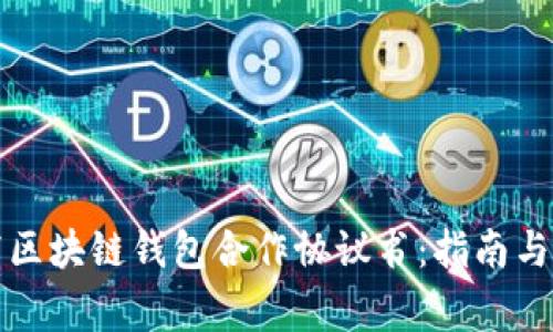 如何撰写区块链钱包合作协议书：指南与注意事项