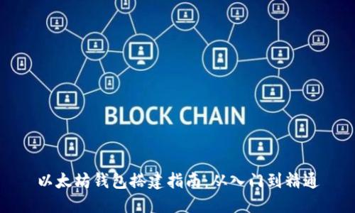 以太坊钱包搭建指南：从入门到精通