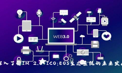 深入了解IM 2.0 ICO：EOS生态系统的未来发展